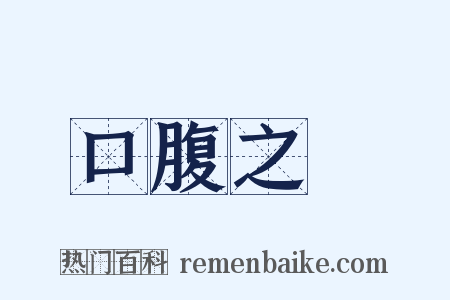 口腹之慾是什么意思的图片